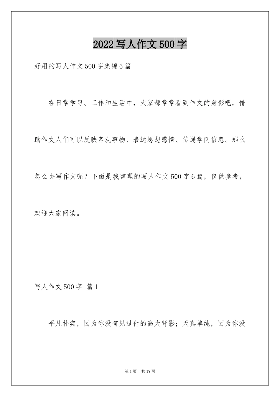 2024写人作文500字_161_第1页