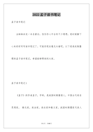 2024孟子读书笔记_9