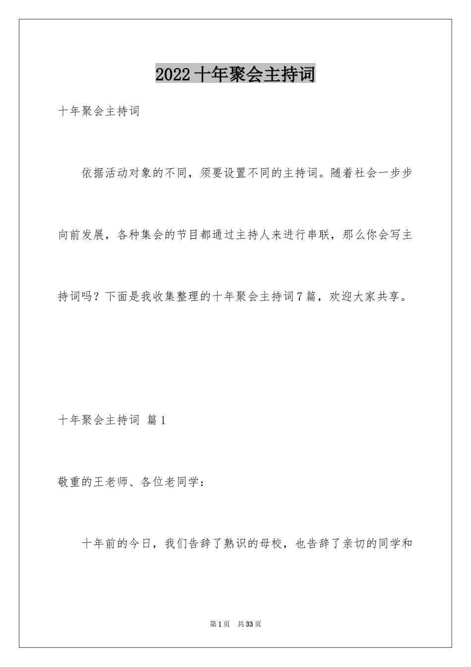 2024十年聚会主持词_2_第1页