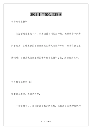 2024十年聚会主持词_2