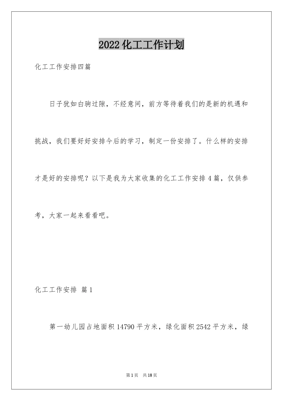 2024化工工作计划_20_第1页