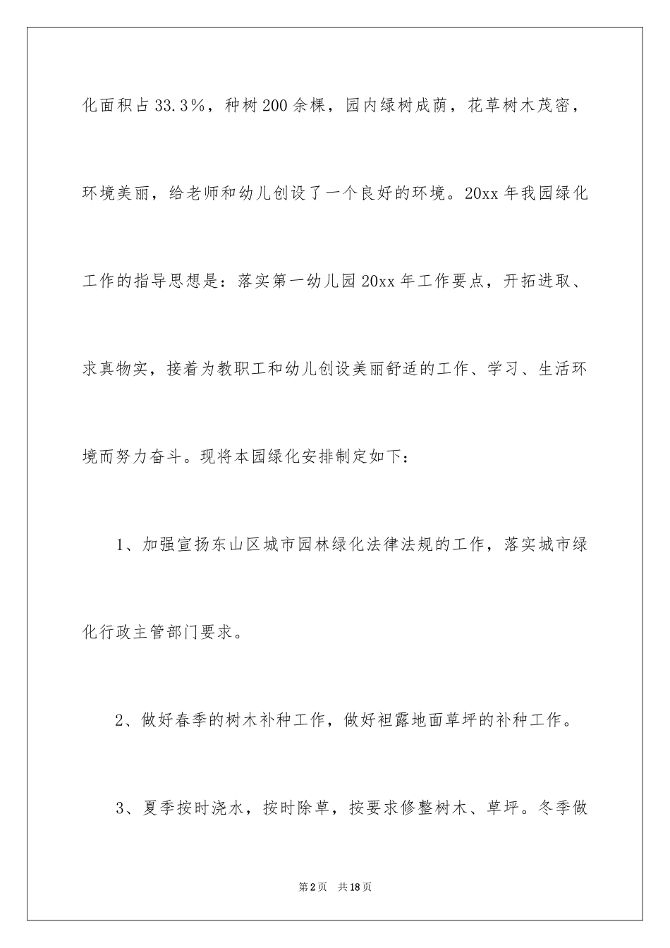 2024化工工作计划_20_第2页