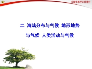 二海陆分布与气候地形地势与气候人类活动与气候