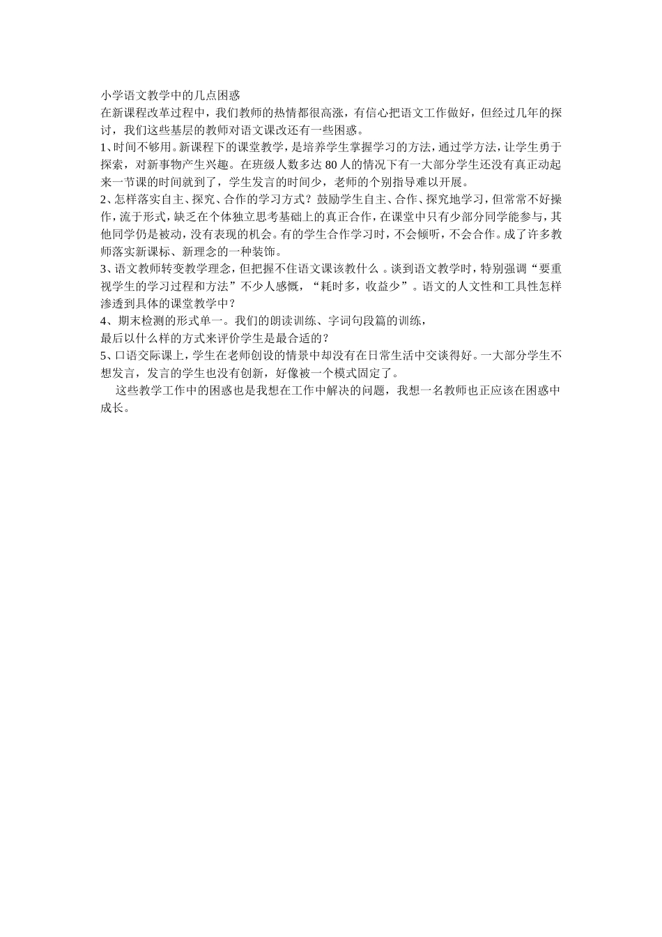 小学语文教学中的几点困惑_第1页