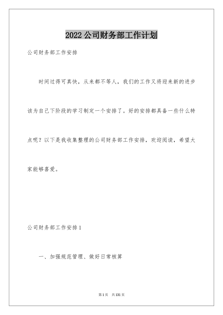 2024公司财务部工作计划_11_第1页