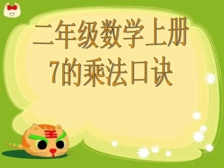二数上7的乘法口诀课件