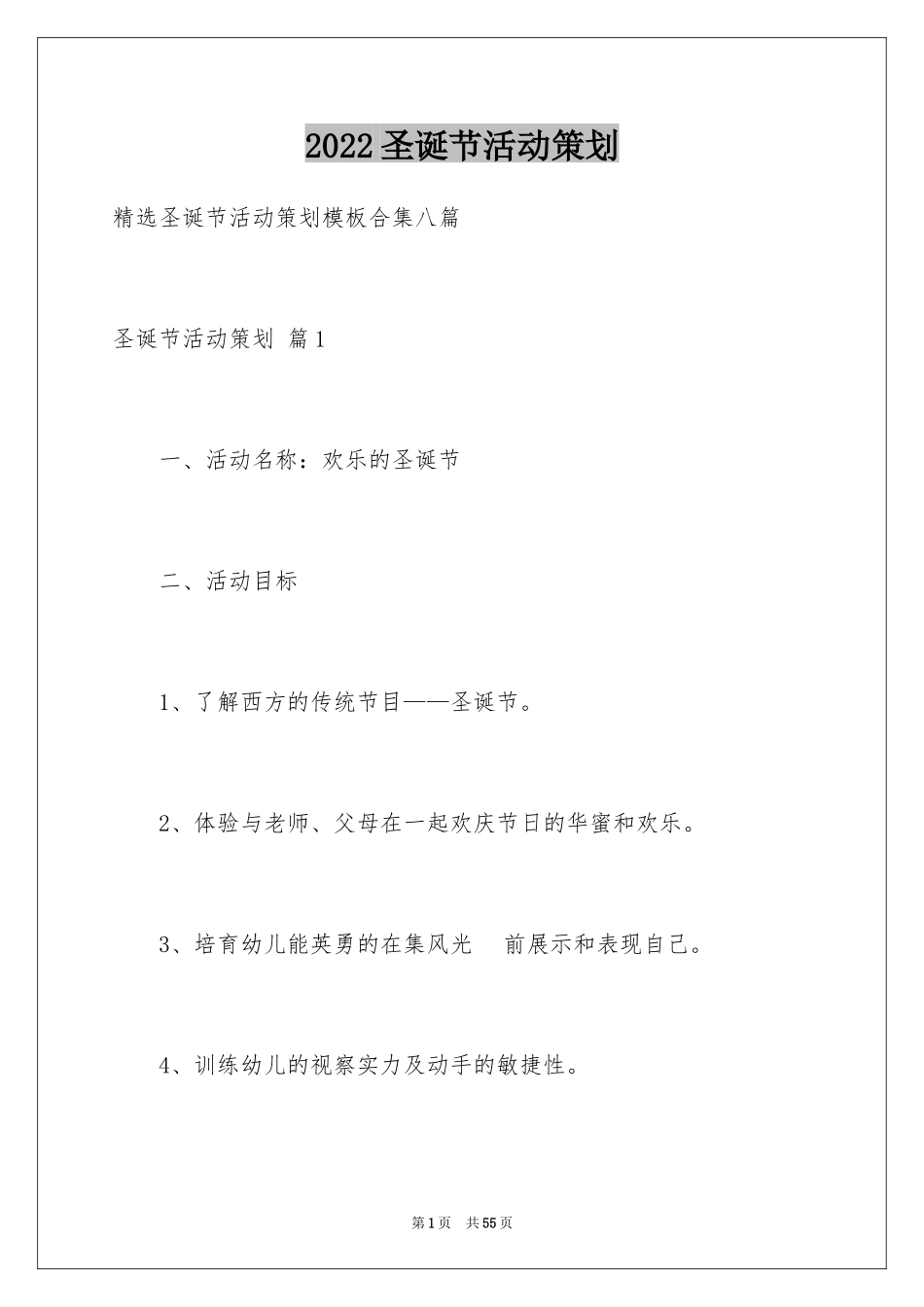 2024圣诞节活动策划_459_第1页