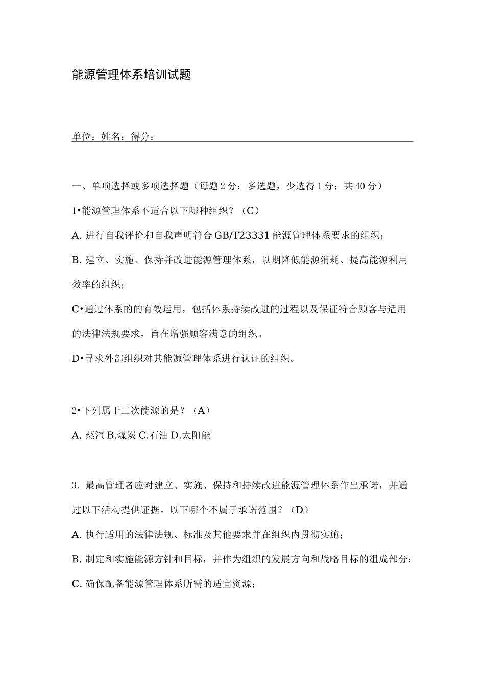 能源管理体系试题答案_第1页