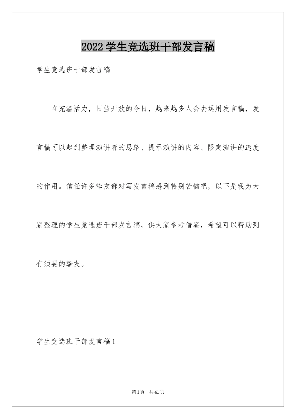 2024学生竞选班干部发言稿_1_第1页