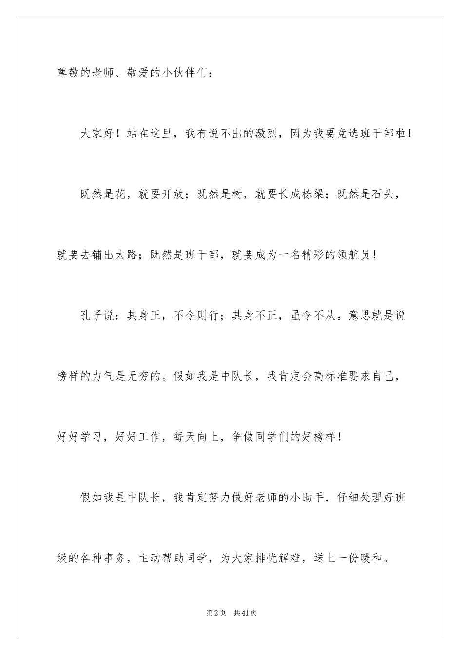 2024学生竞选班干部发言稿_1_第2页