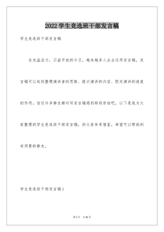 2024学生竞选班干部发言稿_1