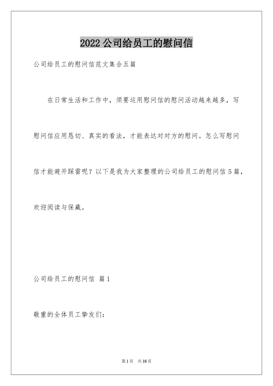 2024公司给员工的慰问信_72_第1页