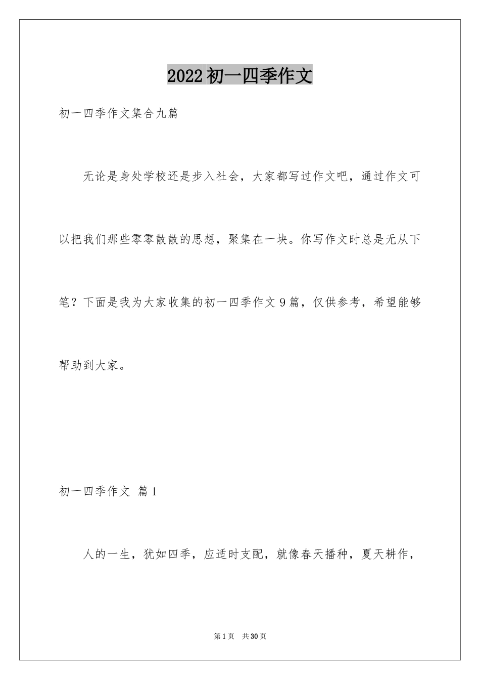 2024初一四季作文_39_第1页