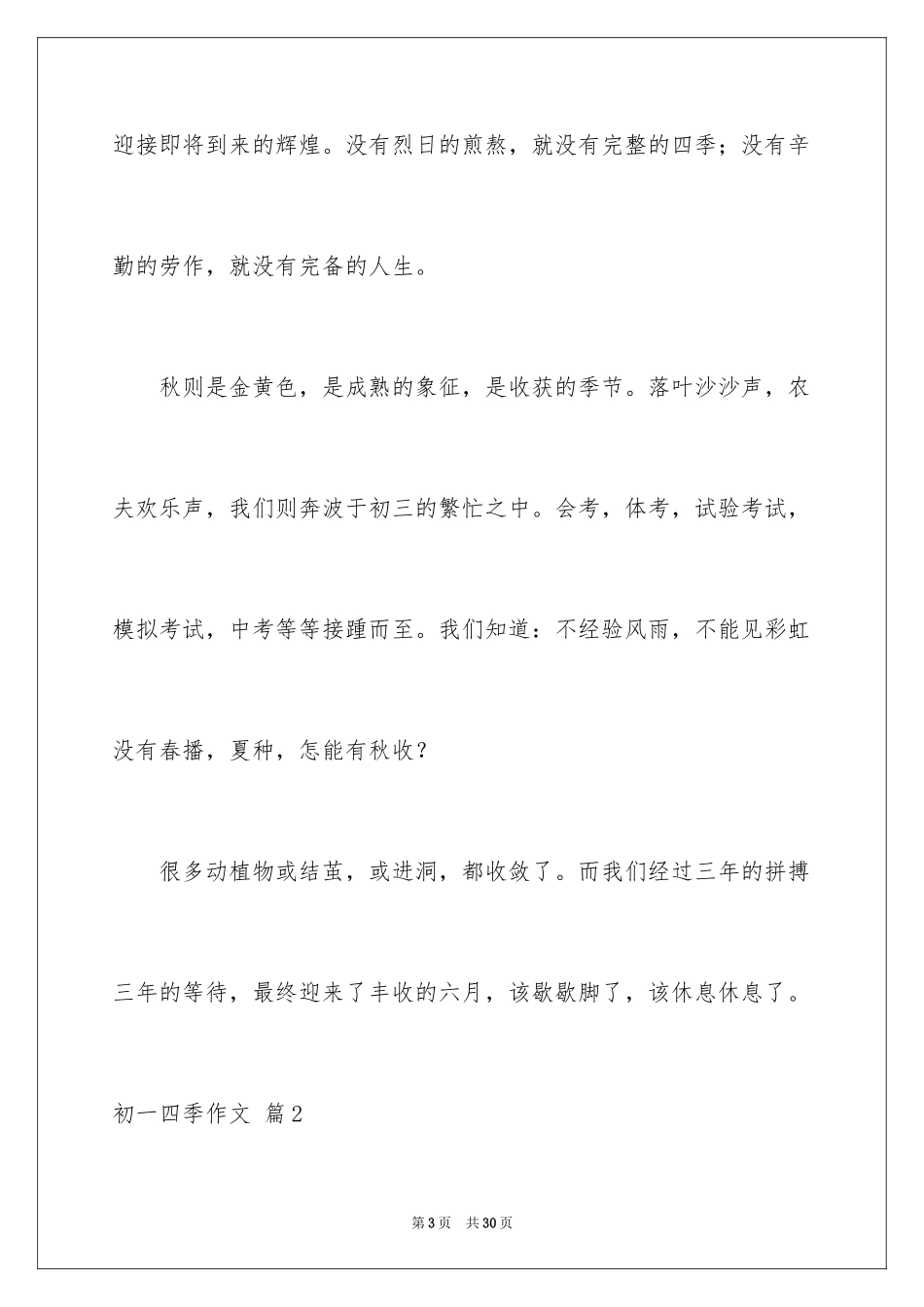 2024初一四季作文_39_第3页