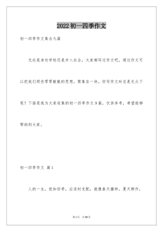 2024初一四季作文_39