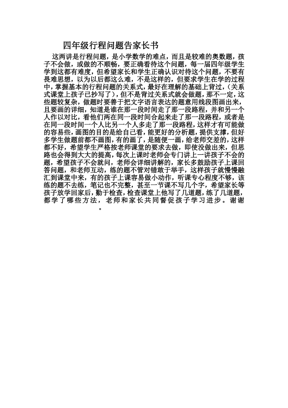四年级行程问题告家长书_第1页