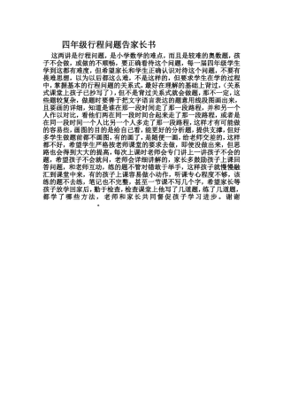 四年级行程问题告家长书