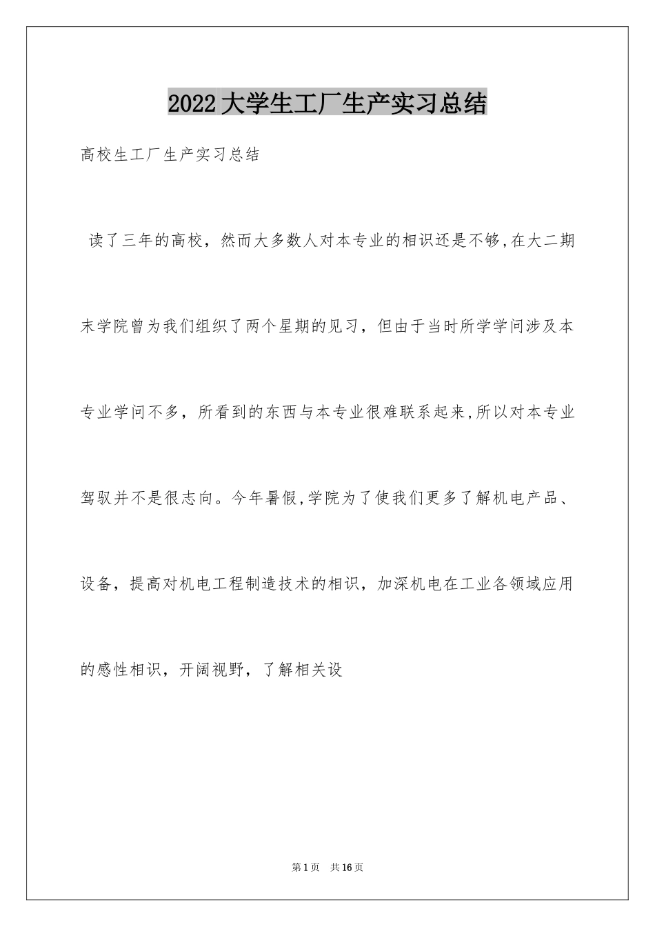 2024大学生工厂生产实习总结_第1页