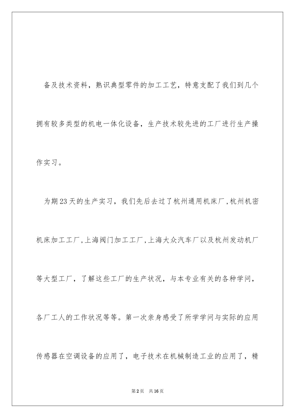 2024大学生工厂生产实习总结_第2页