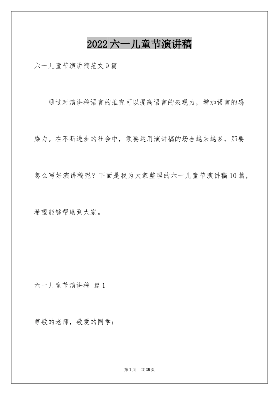 2024六一儿童节演讲稿_649_第1页