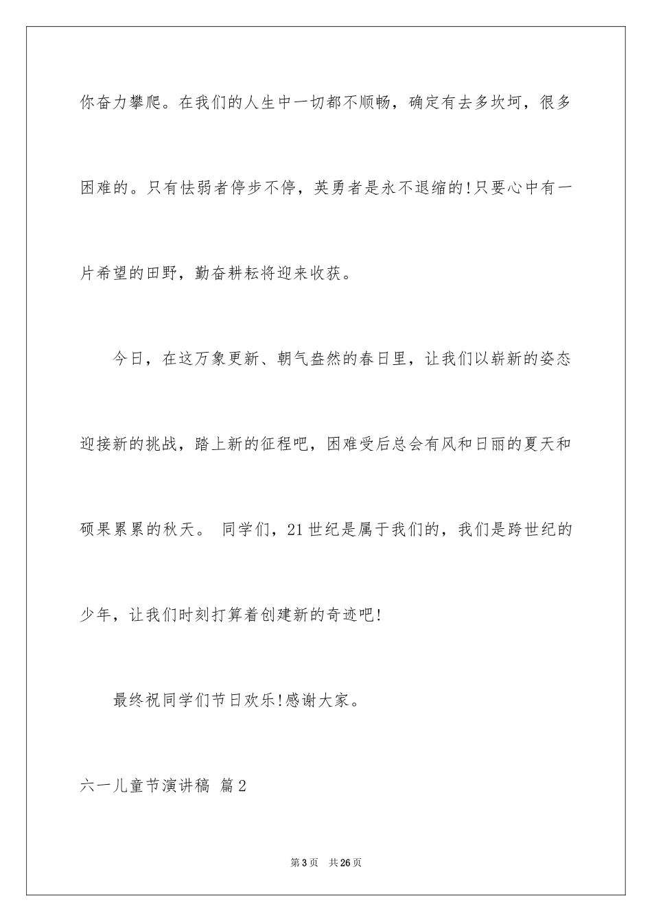 2024六一儿童节演讲稿_649_第3页