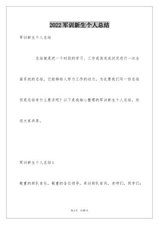 2024军训新生个人总结