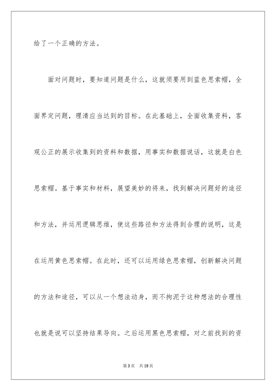 2024六顶思考帽读后感_第3页