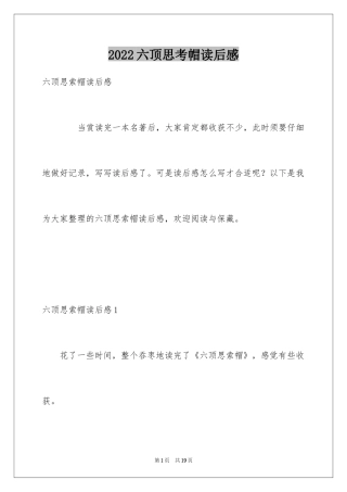 2024六顶思考帽读后感