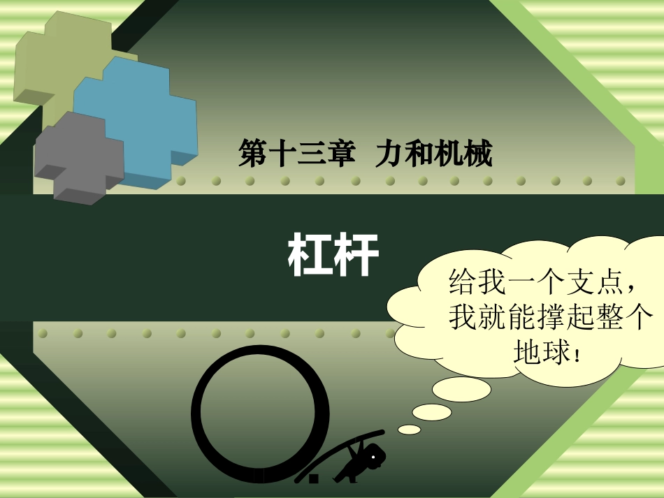 物理九年级人教新课标杠杆课件_第1页