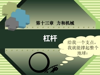 物理九年级人教新课标杠杆课件