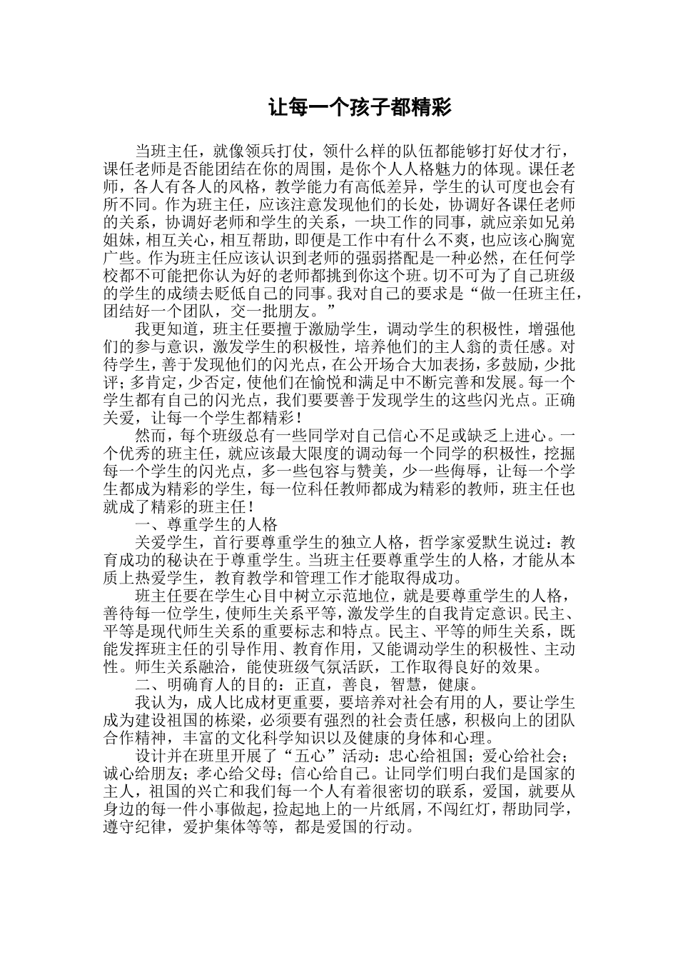 让每一个孩子都精彩_第1页