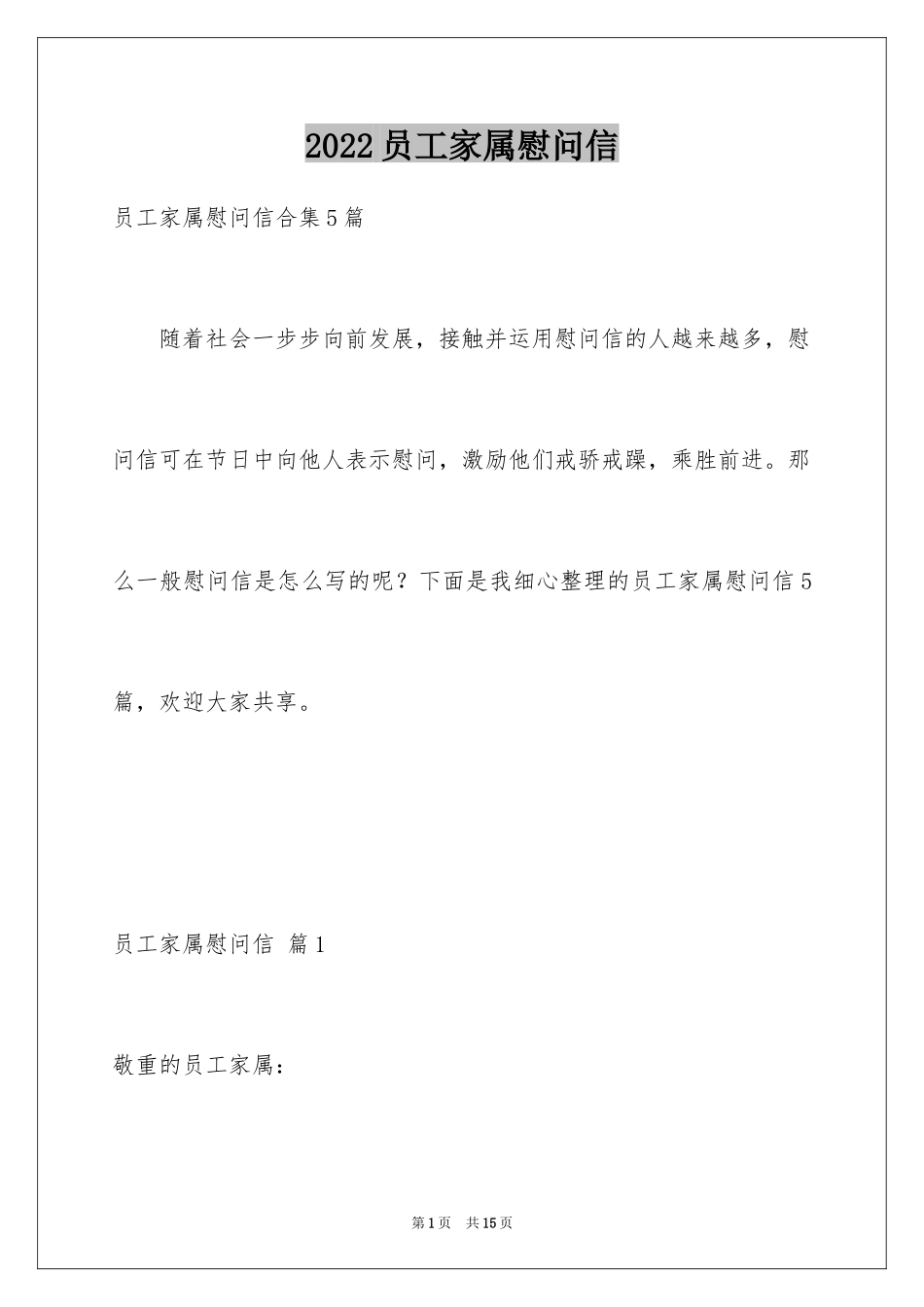 2024员工家属慰问信_77_第1页