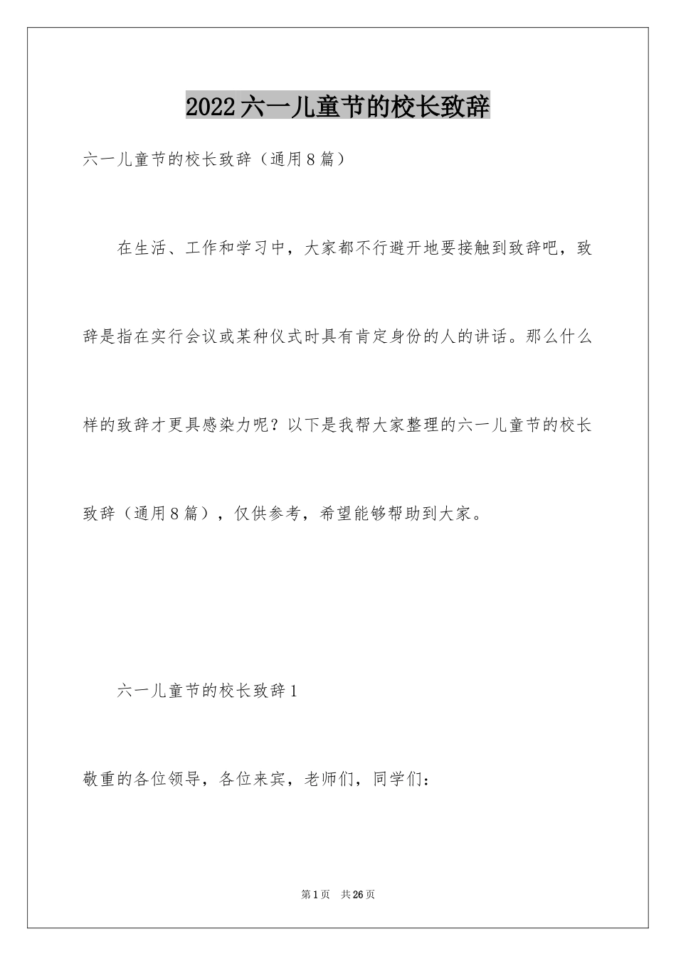 2024六一儿童节的校长致辞_第1页