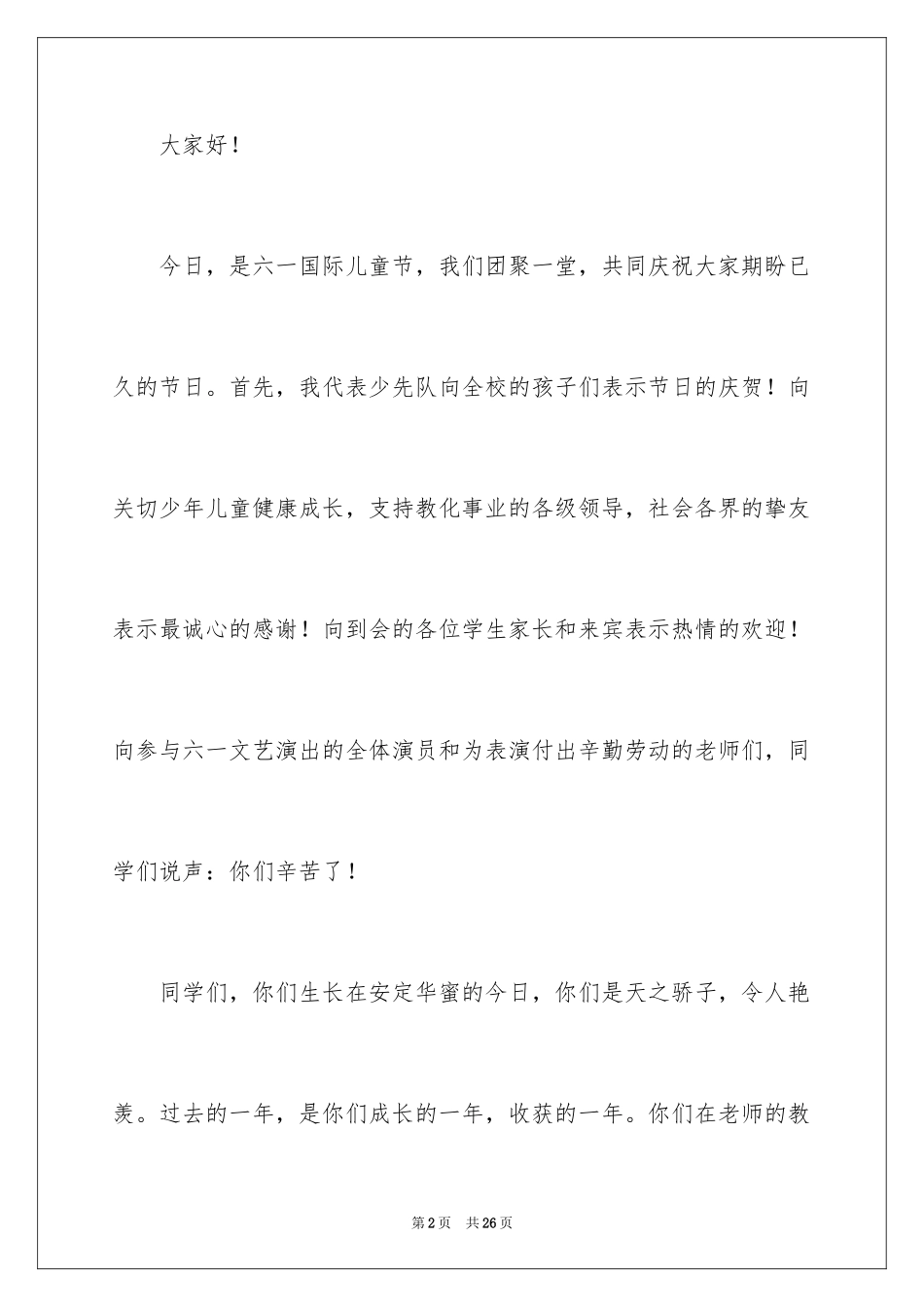 2024六一儿童节的校长致辞_第2页