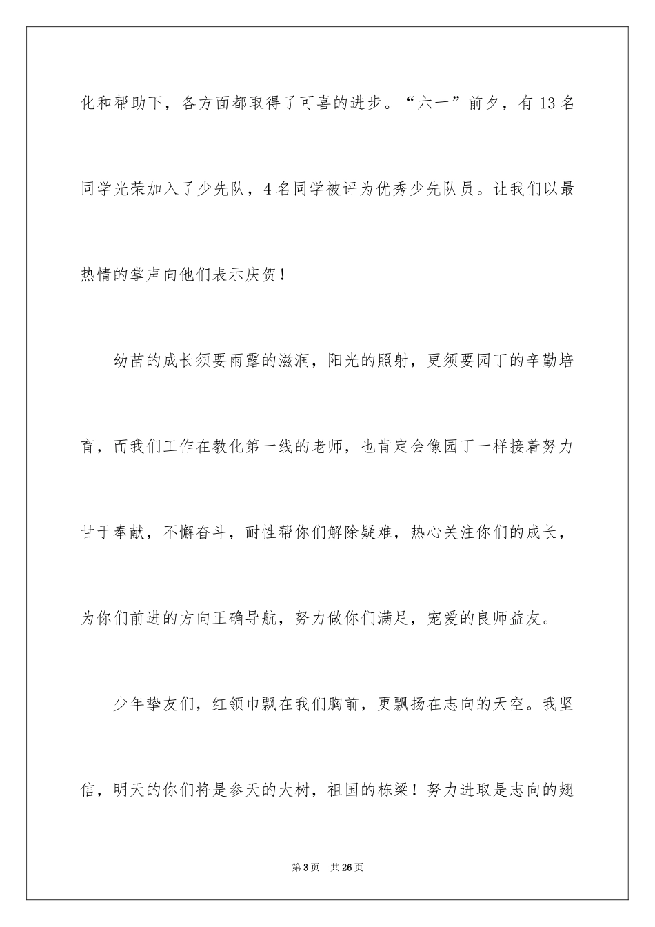 2024六一儿童节的校长致辞_第3页