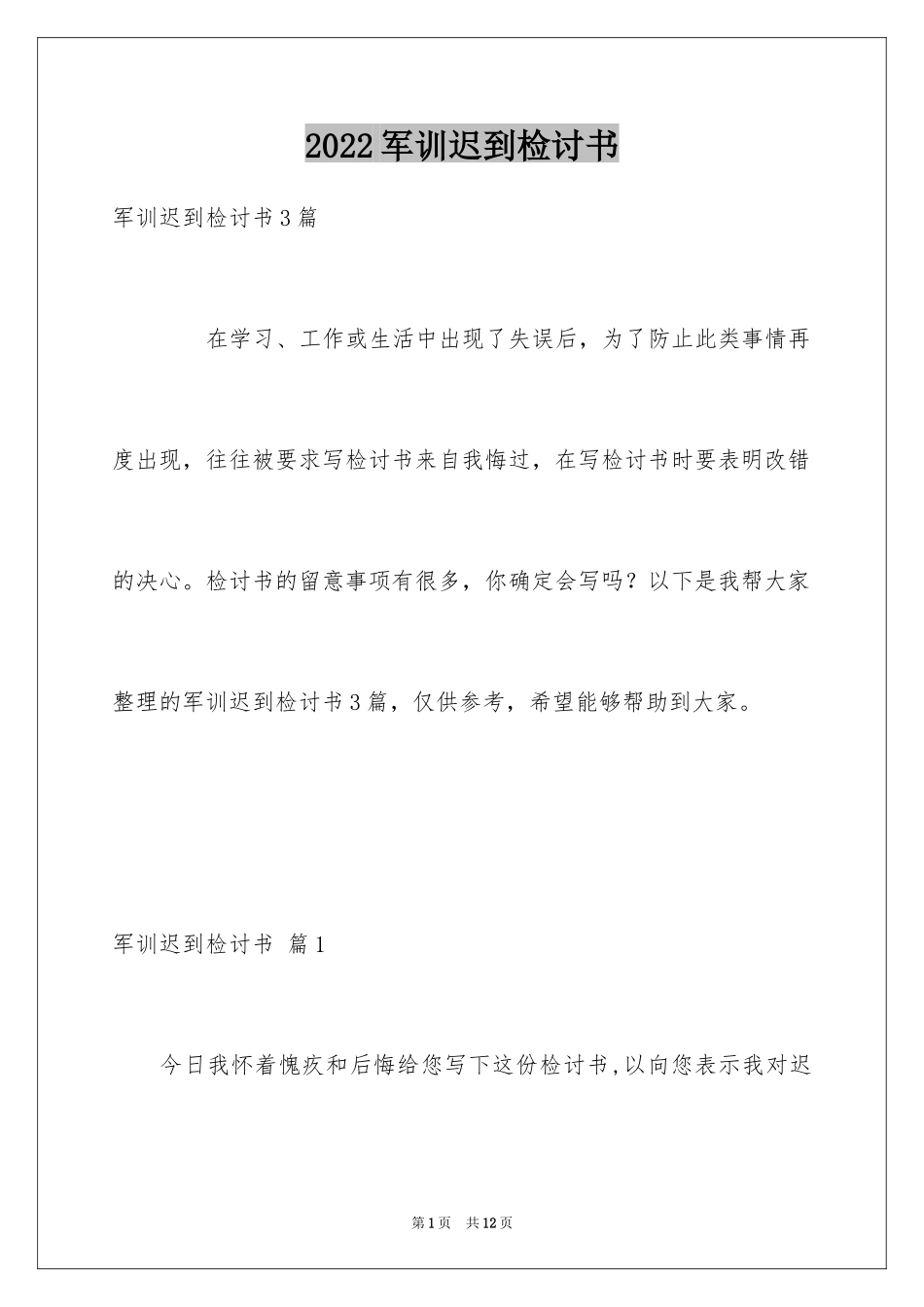 2024军训迟到检讨书_41_第1页