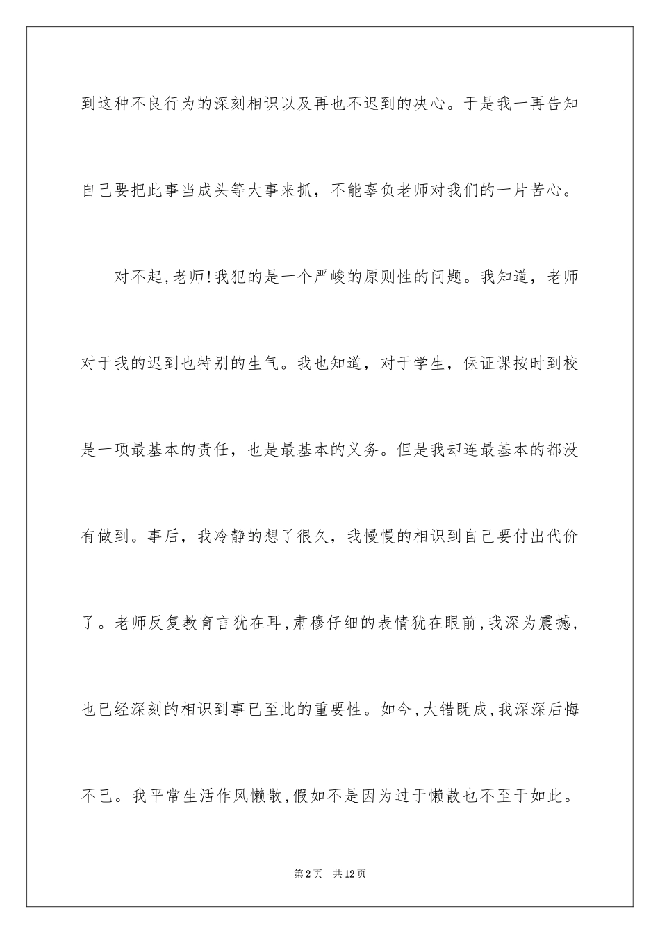 2024军训迟到检讨书_41_第2页