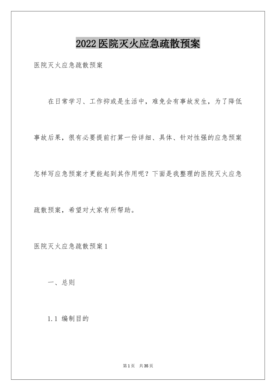 2024医院灭火应急疏散预案_第1页