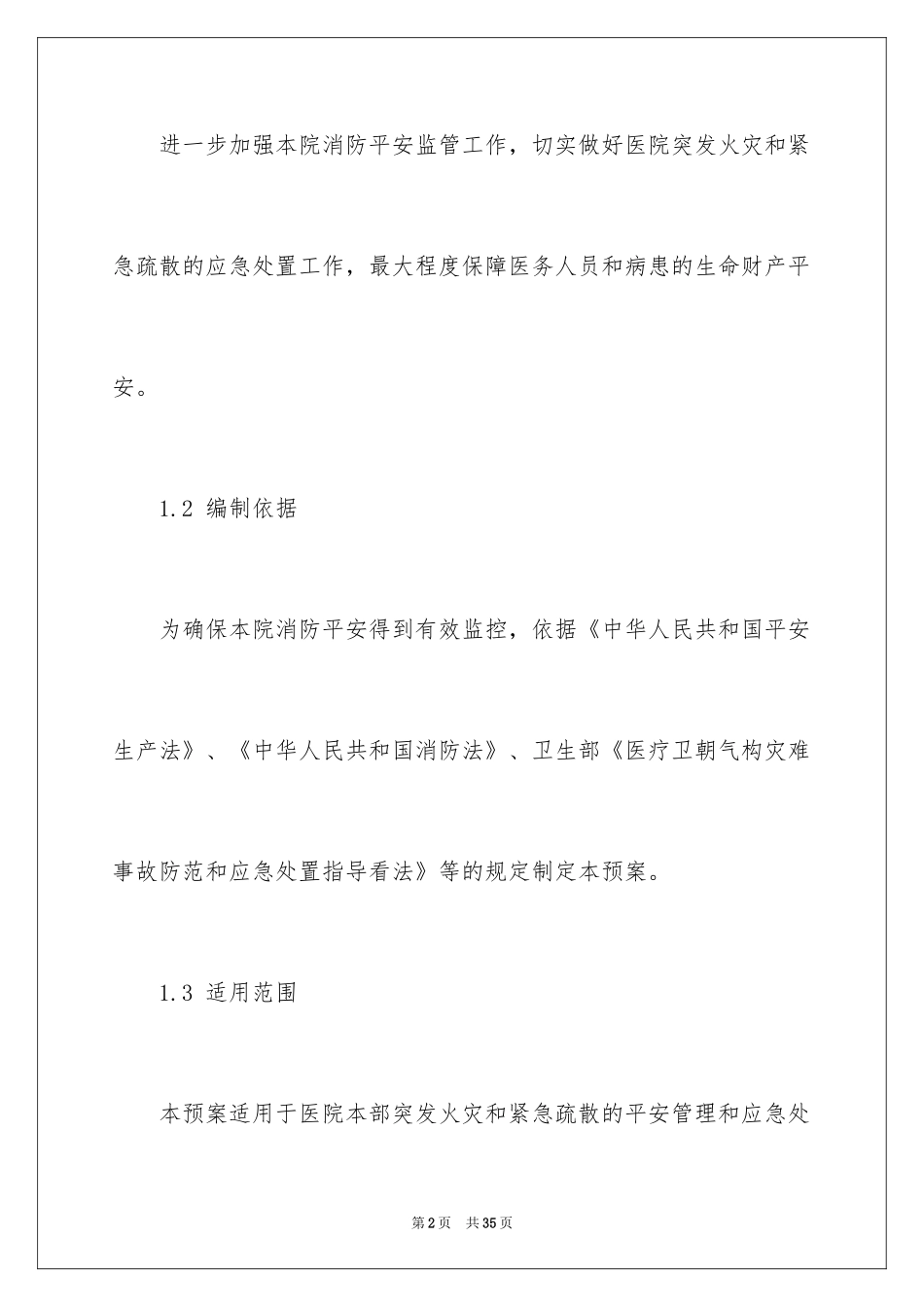 2024医院灭火应急疏散预案_第2页