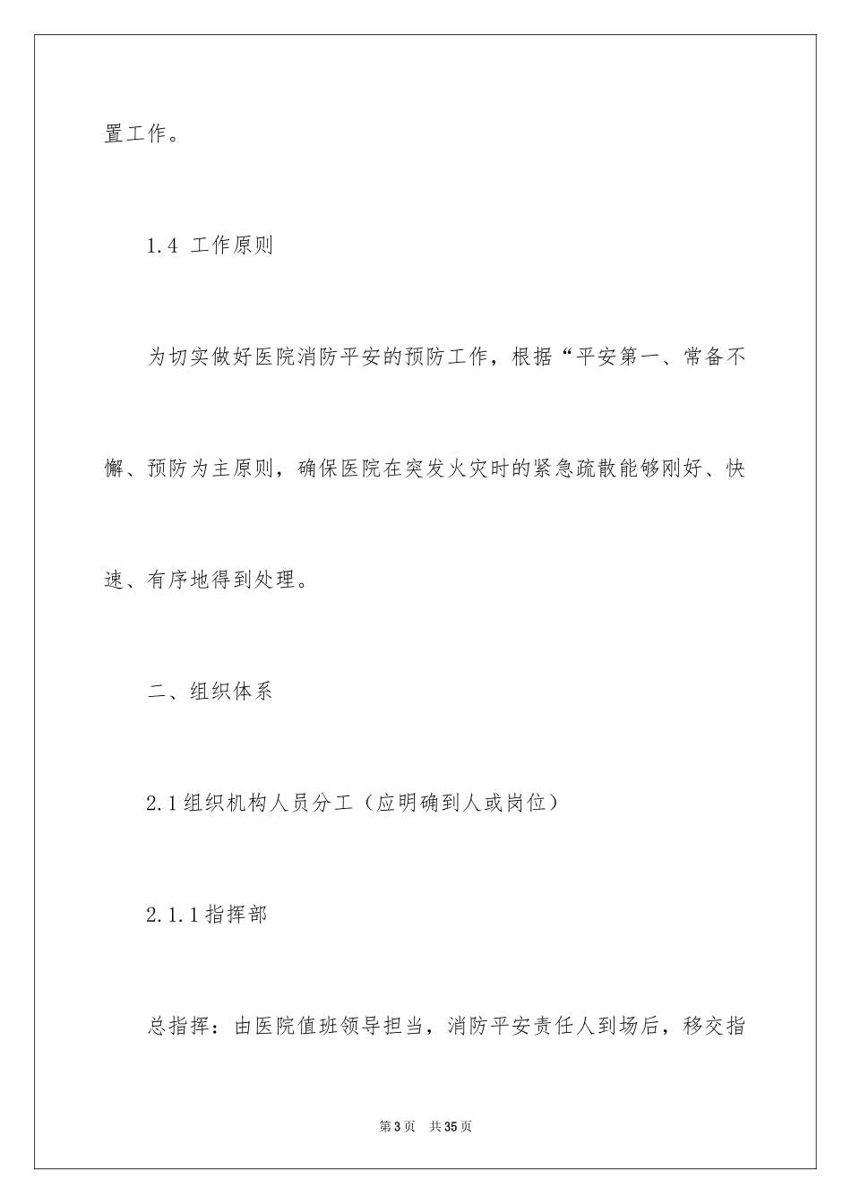 2024医院灭火应急疏散预案_第3页