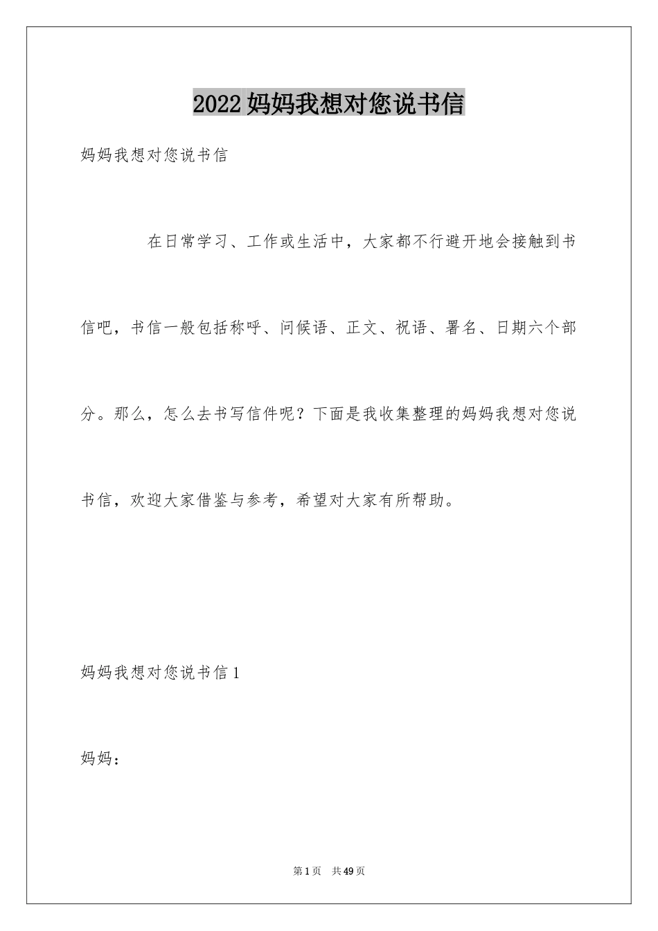 2024妈妈我想对您说书信_5_第1页
