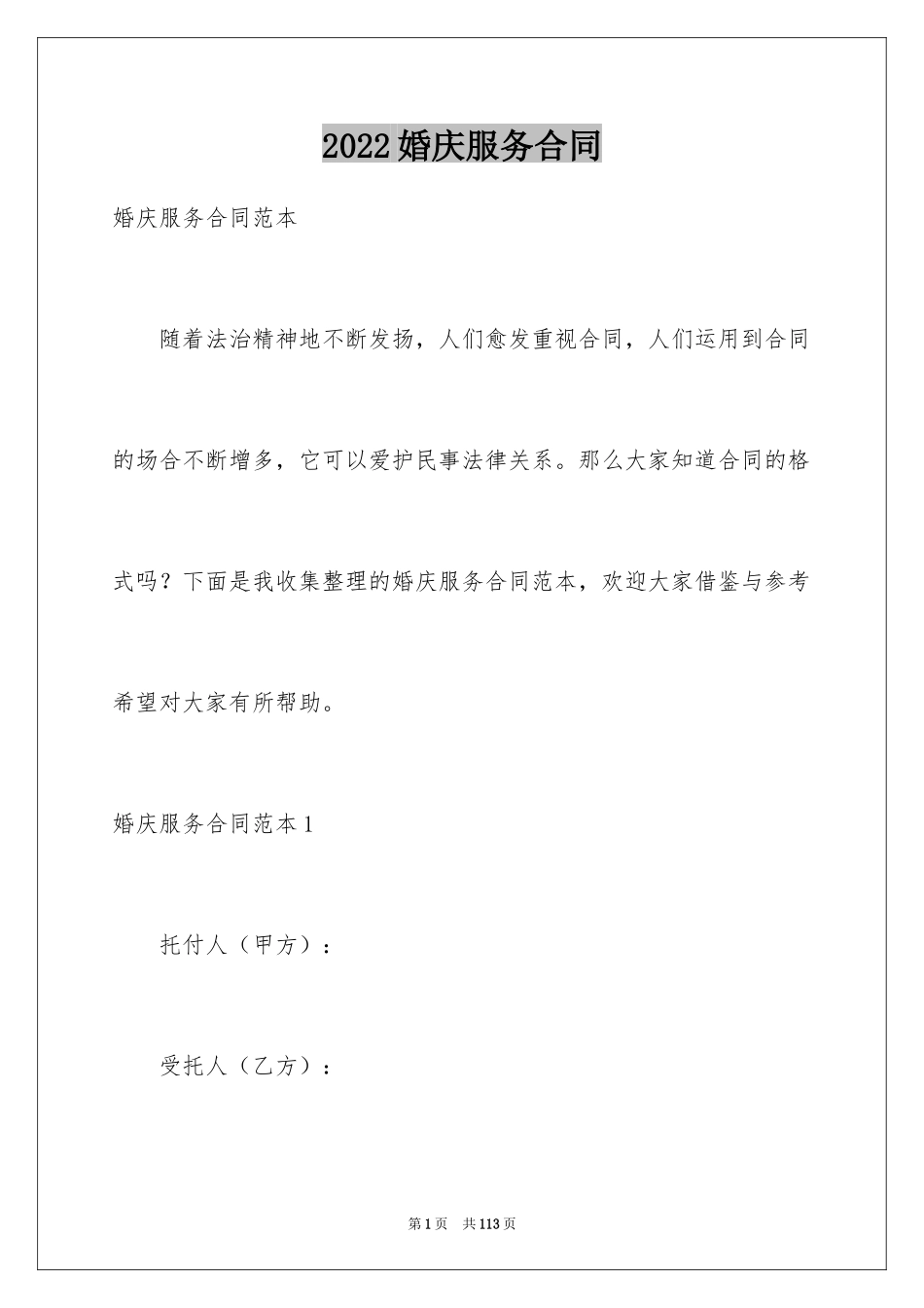 2024婚庆服务合同_4_第1页