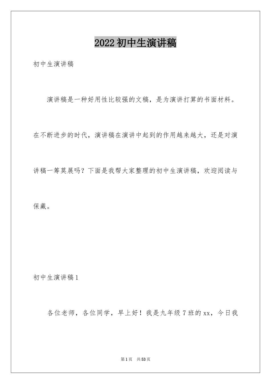 2024初中生演讲稿_6_第1页