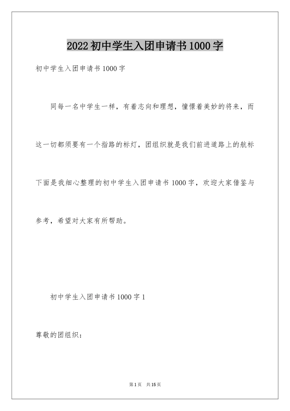 2024初中学生入团申请书1000字_第1页