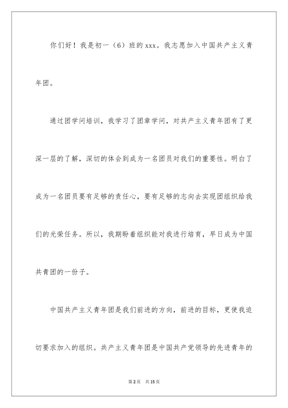 2024初中学生入团申请书1000字_第2页