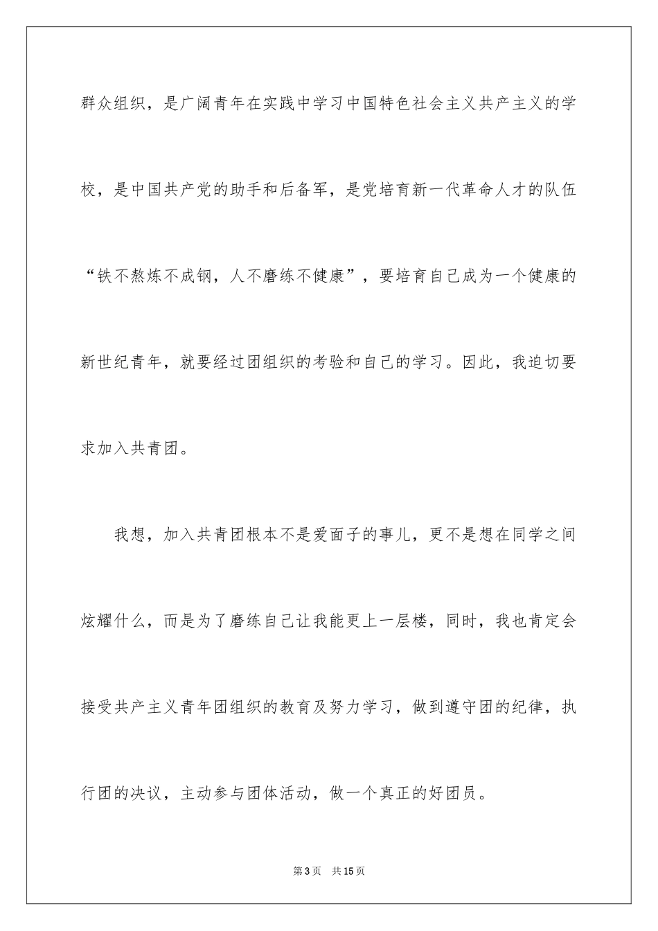 2024初中学生入团申请书1000字_第3页