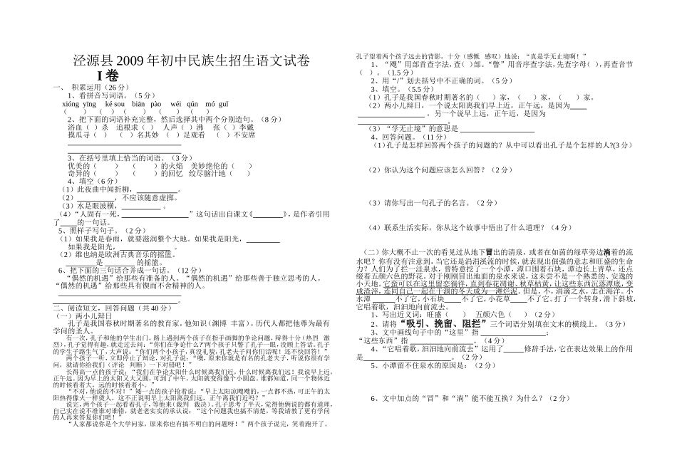 泾源县2009年初中民族生招生语文试卷1_第1页
