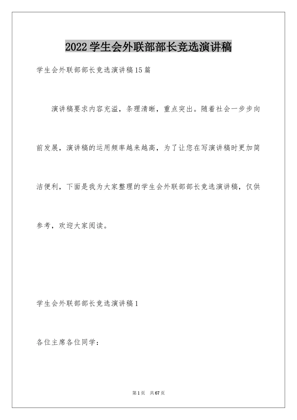 2024学生会外联部部长竞选演讲稿_12_第1页