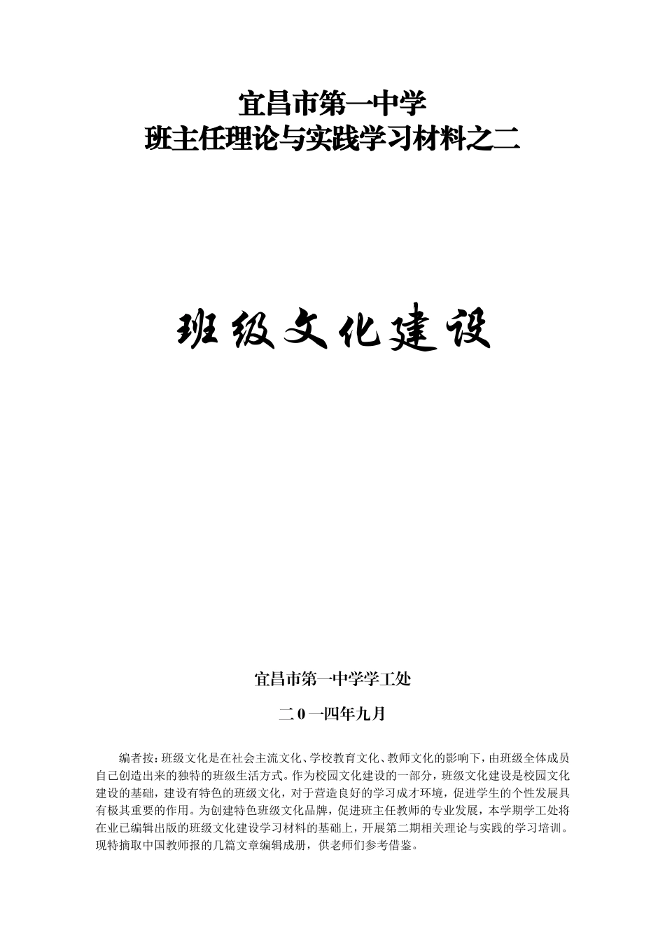 班主任理论与实践学习材料之二——班级文化建设_第1页