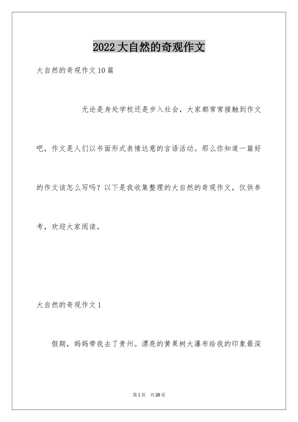 2024大自然的奇观作文_1_第1页